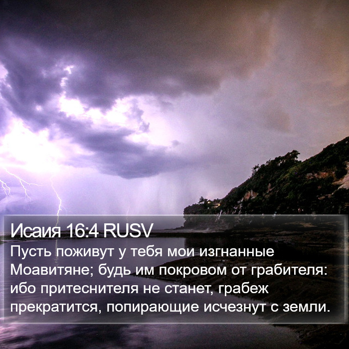 Исаия 16:4 RUSV Bible Study