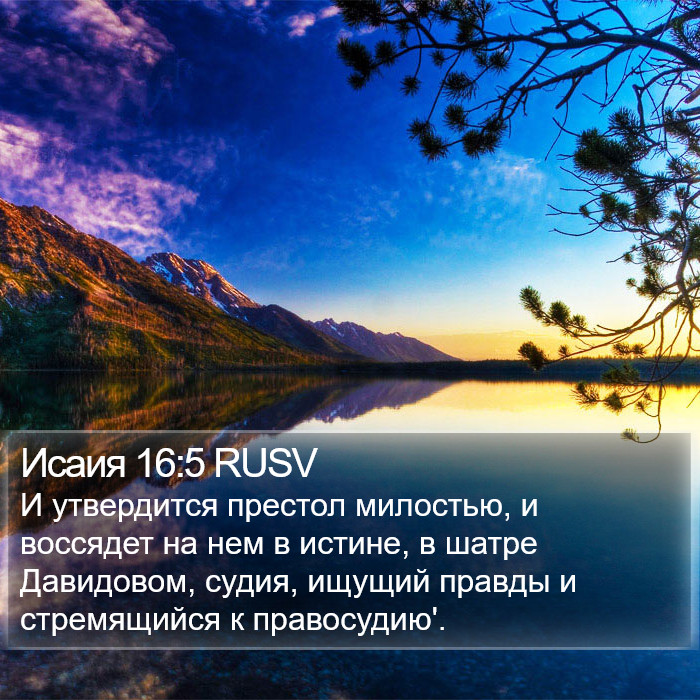 Исаия 16:5 RUSV Bible Study