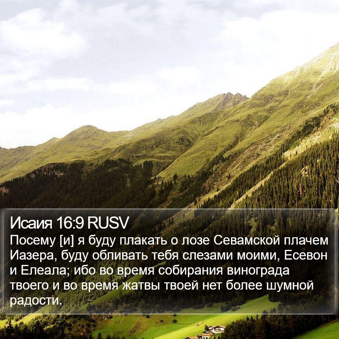 Исаия 16:9 RUSV Bible Study