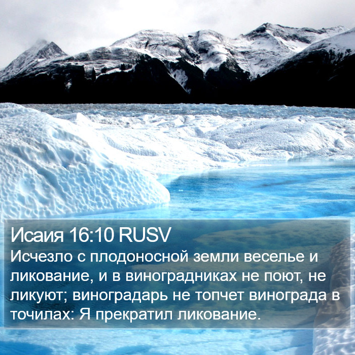 Исаия 16:10 RUSV Bible Study