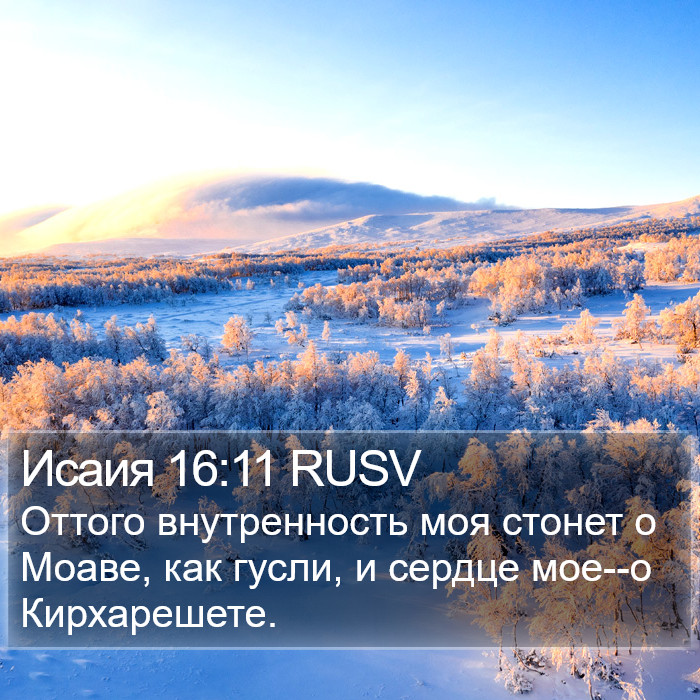 Исаия 16:11 RUSV Bible Study