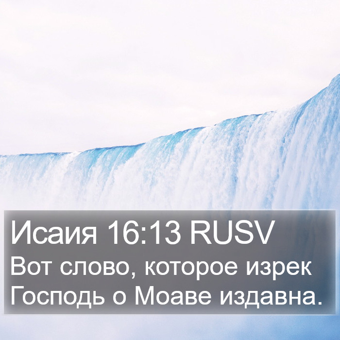 Исаия 16:13 RUSV Bible Study