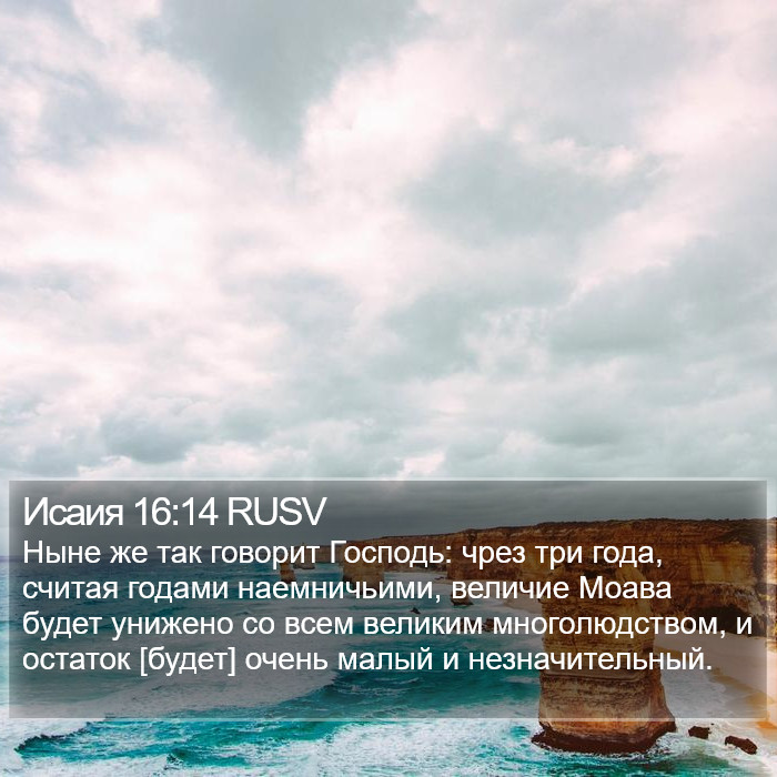 Исаия 16:14 RUSV Bible Study