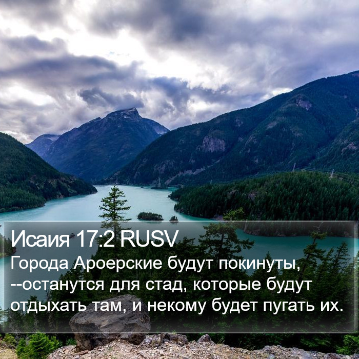 Исаия 17:2 RUSV Bible Study