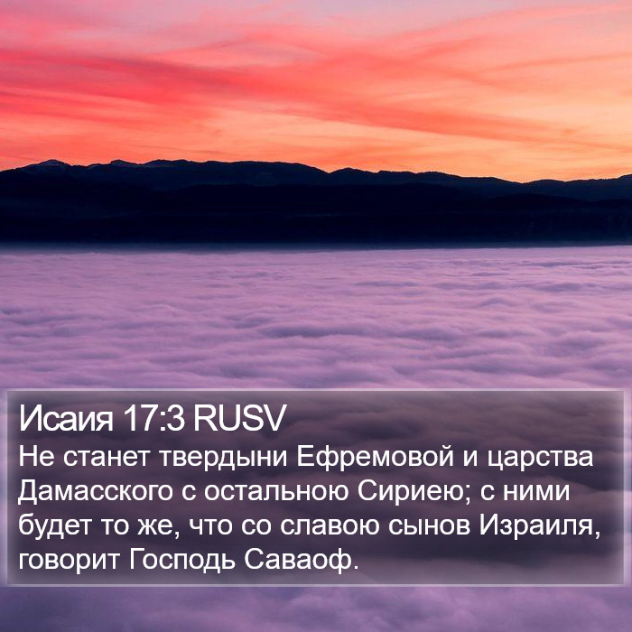 Исаия 17:3 RUSV Bible Study