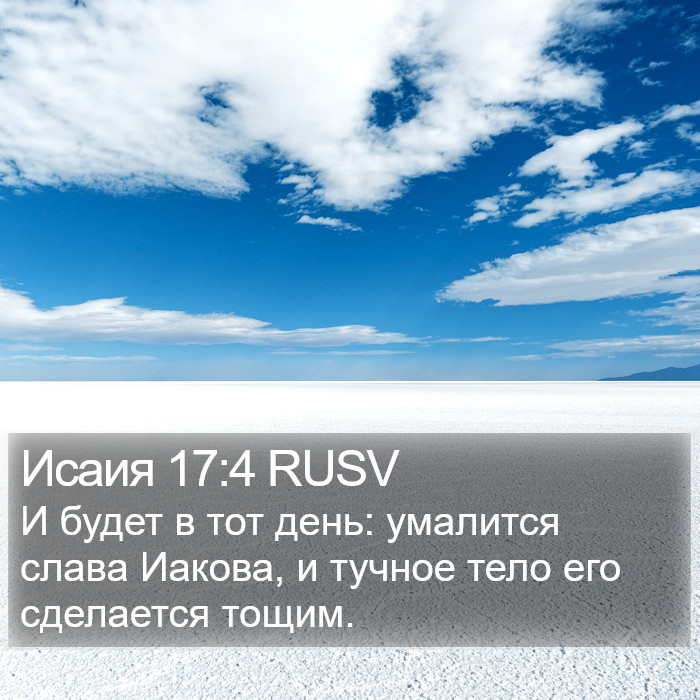 Исаия 17:4 RUSV Bible Study