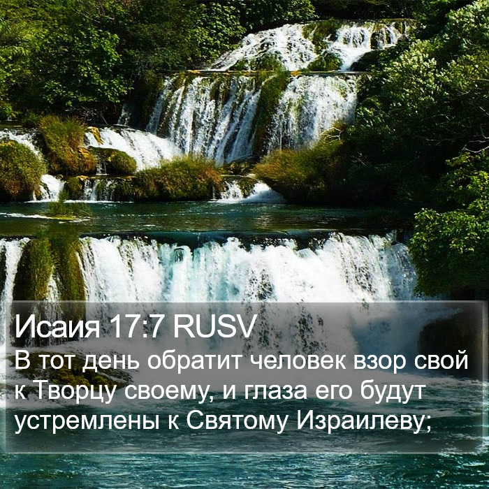 Исаия 17:7 RUSV Bible Study