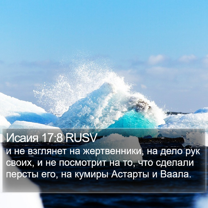 Исаия 17:8 RUSV Bible Study