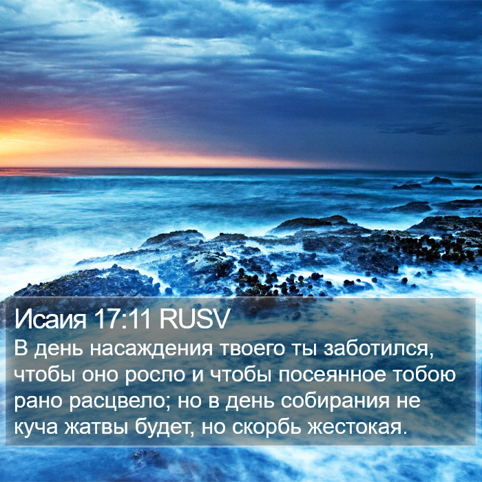 Исаия 17:11 RUSV Bible Study