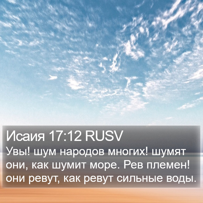 Исаия 17:12 RUSV Bible Study