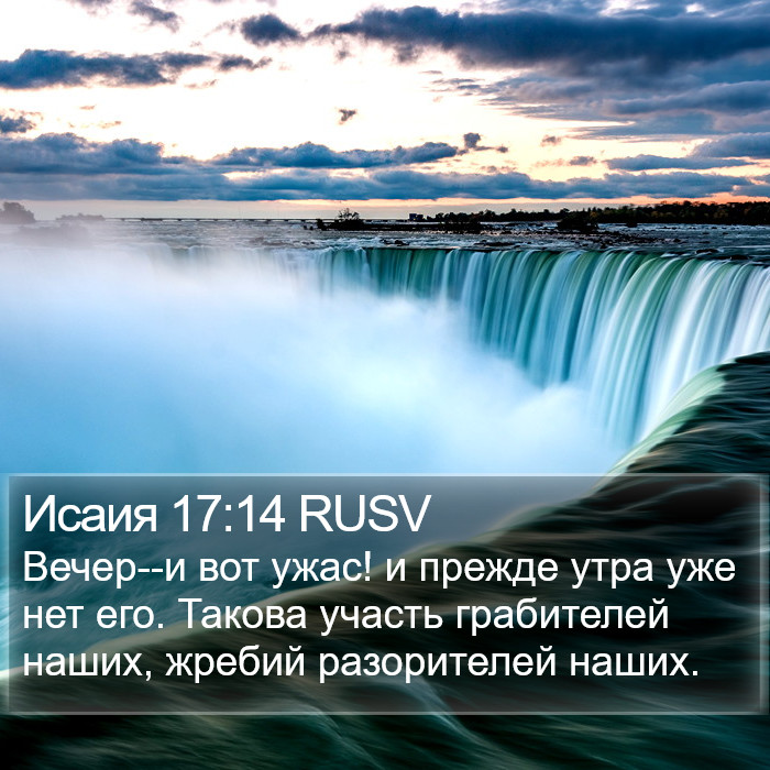 Исаия 17:14 RUSV Bible Study