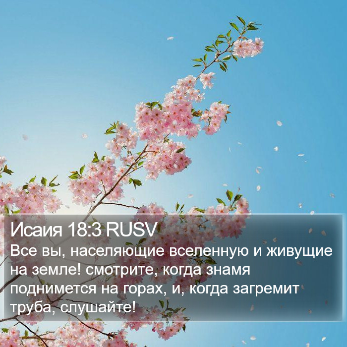 Исаия 18:3 RUSV Bible Study