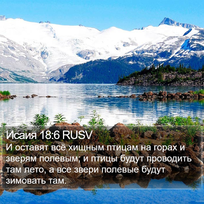 Исаия 18:6 RUSV Bible Study