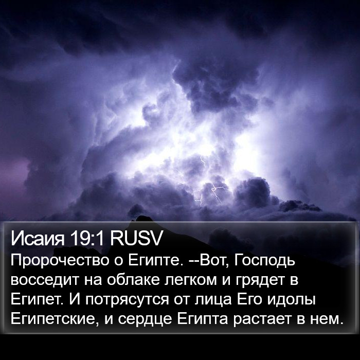 Исаия 19:1 RUSV Bible Study