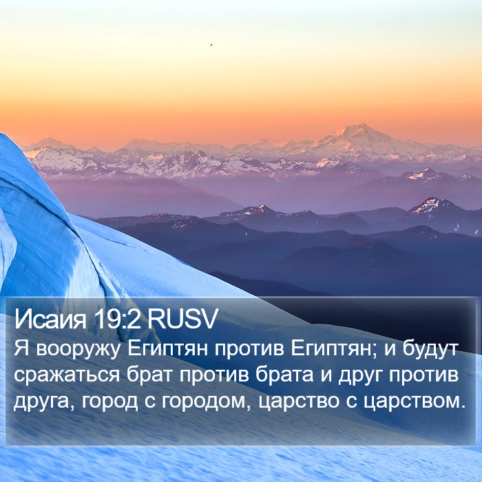 Исаия 19:2 RUSV Bible Study