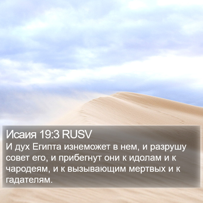 Исаия 19:3 RUSV Bible Study