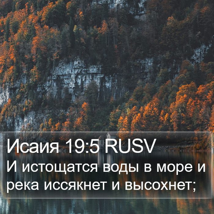 Исаия 19:5 RUSV Bible Study