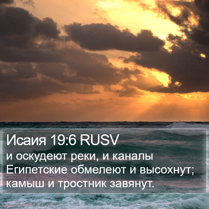 Исаия 19:6 RUSV Bible Study