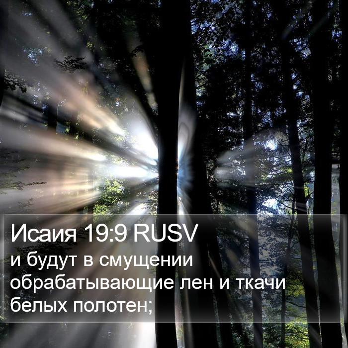 Исаия 19:9 RUSV Bible Study