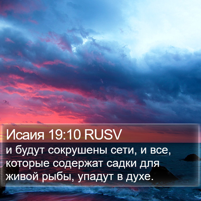 Исаия 19:10 RUSV Bible Study