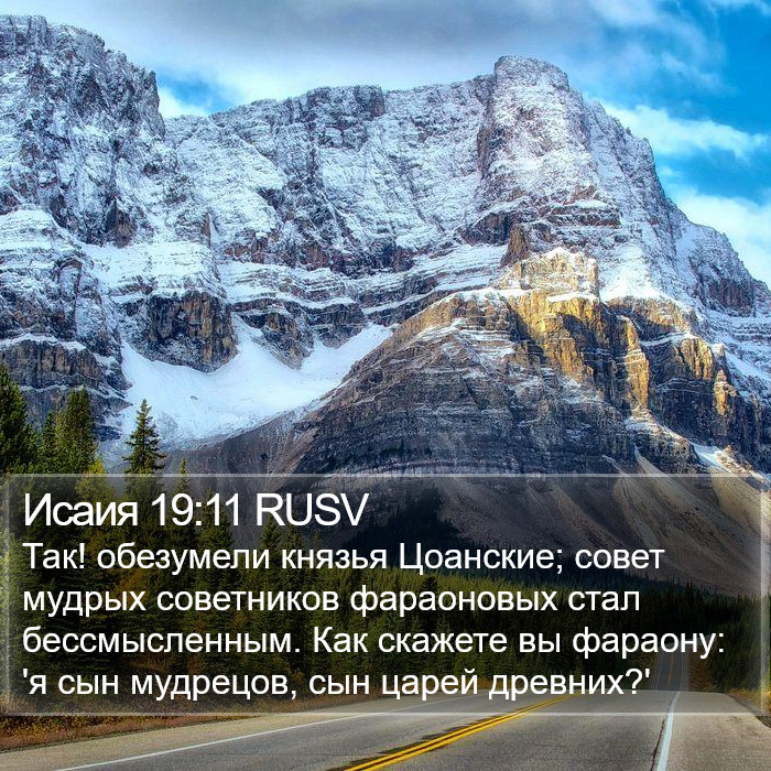 Исаия 19:11 RUSV Bible Study