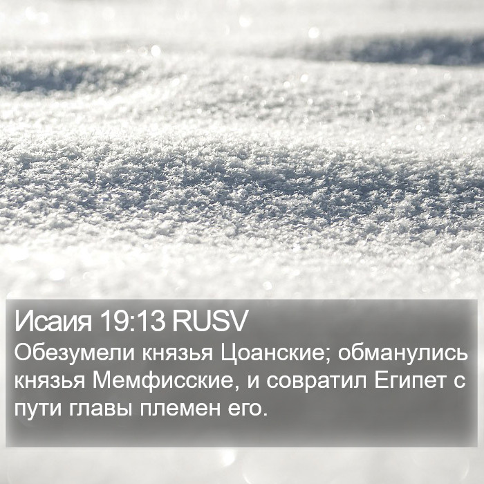 Исаия 19:13 RUSV Bible Study