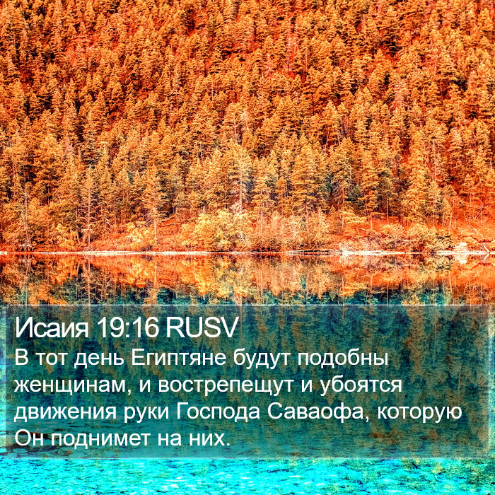 Исаия 19:16 RUSV Bible Study