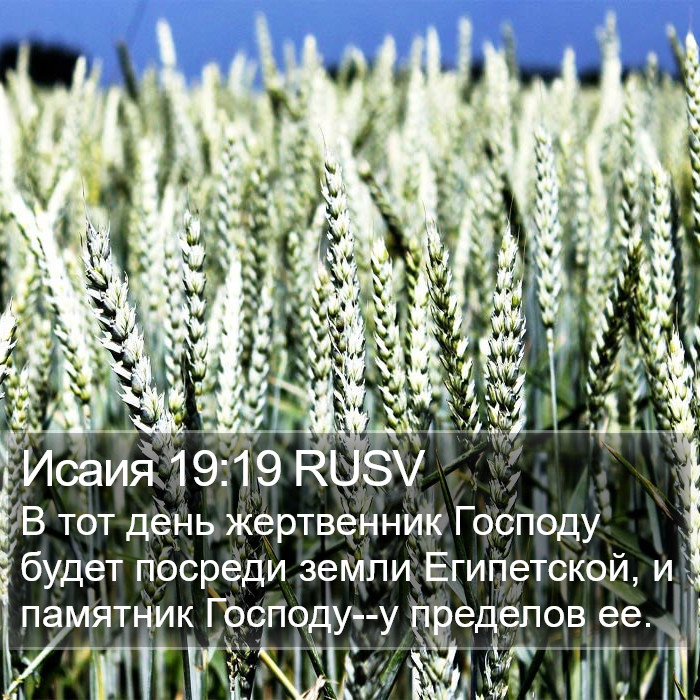 Исаия 19:19 RUSV Bible Study