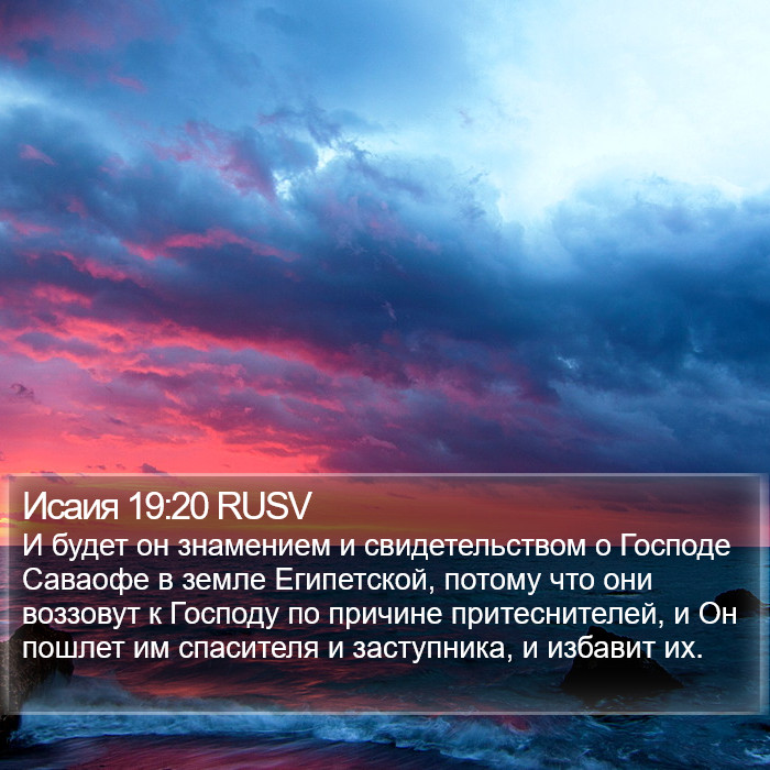 Исаия 19:20 RUSV Bible Study