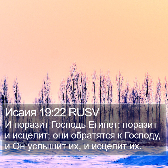 Исаия 19:22 RUSV Bible Study