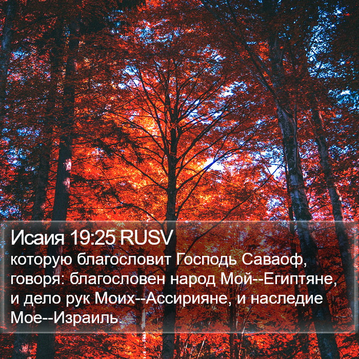 Исаия 19:25 RUSV Bible Study