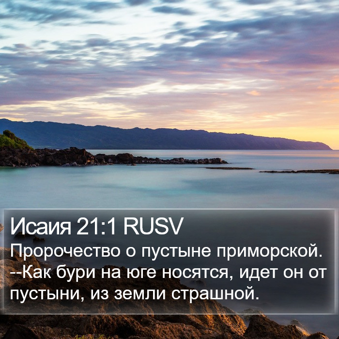 Исаия 21:1 RUSV Bible Study