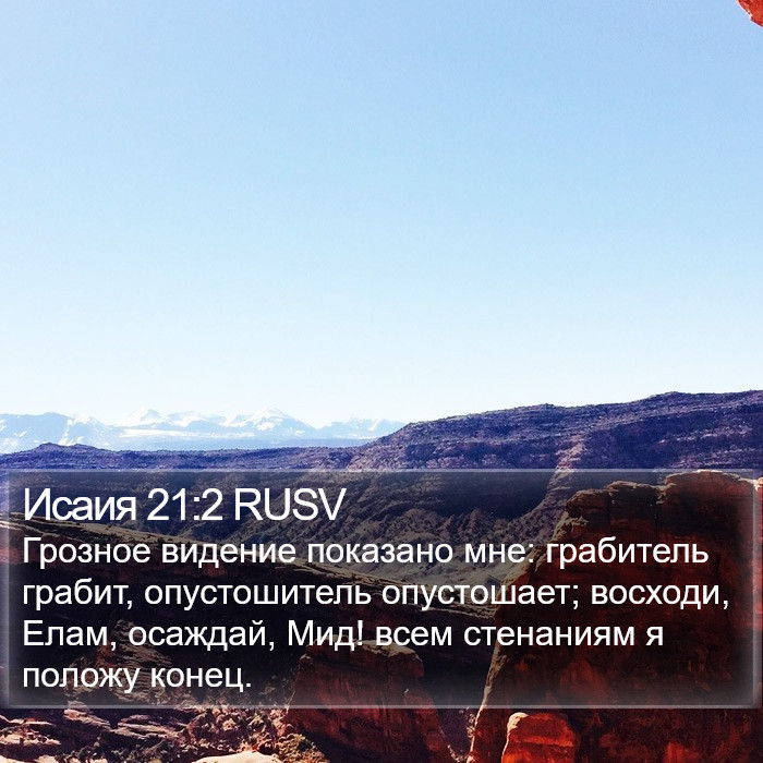 Исаия 21:2 RUSV Bible Study