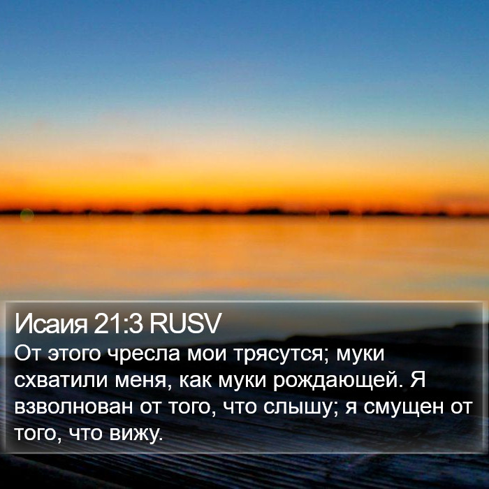 Исаия 21:3 RUSV Bible Study