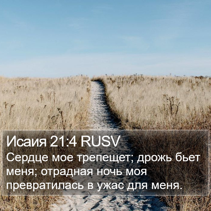 Исаия 21:4 RUSV Bible Study