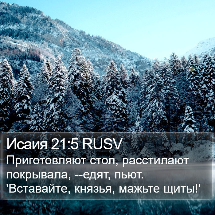 Исаия 21:5 RUSV Bible Study