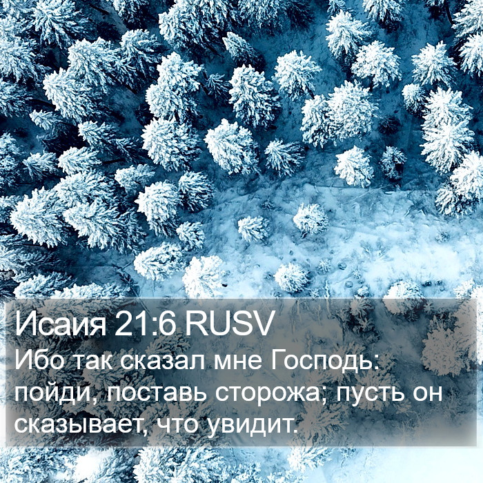 Исаия 21:6 RUSV Bible Study