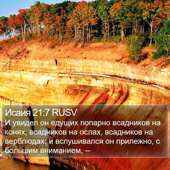 Исаия 21:7 RUSV Bible Study