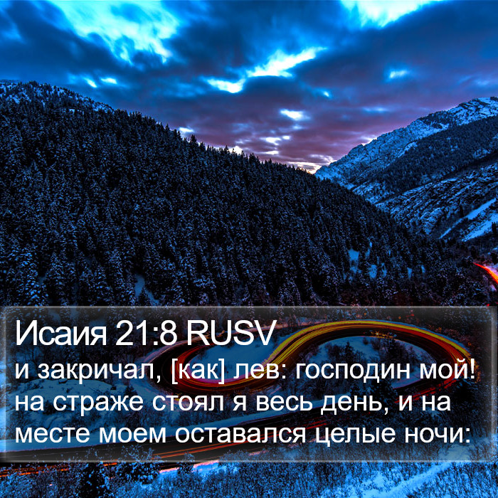 Исаия 21:8 RUSV Bible Study