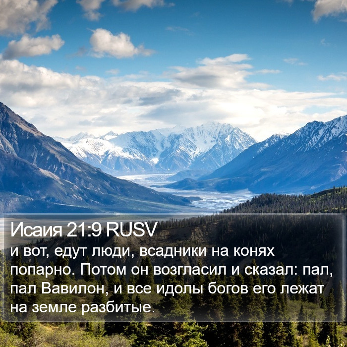 Исаия 21:9 RUSV Bible Study