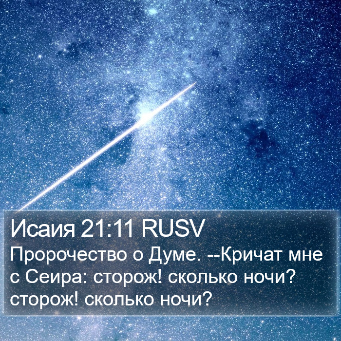 Исаия 21:11 RUSV Bible Study