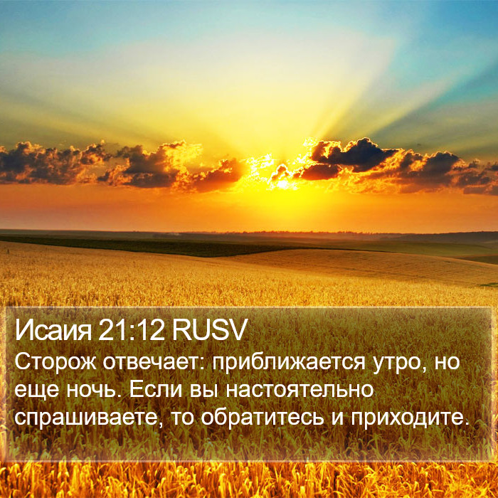 Исаия 21:12 RUSV Bible Study