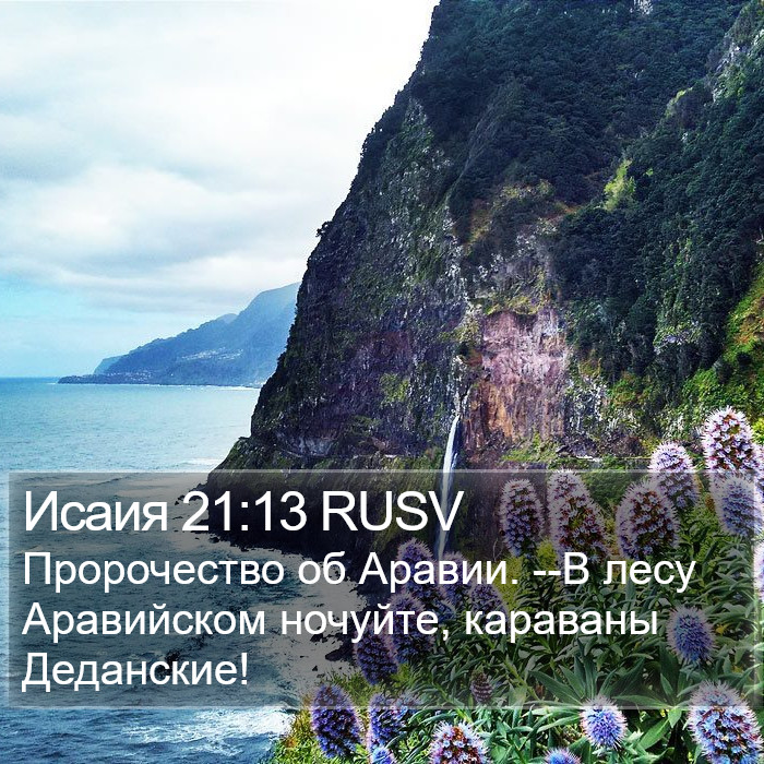 Исаия 21:13 RUSV Bible Study