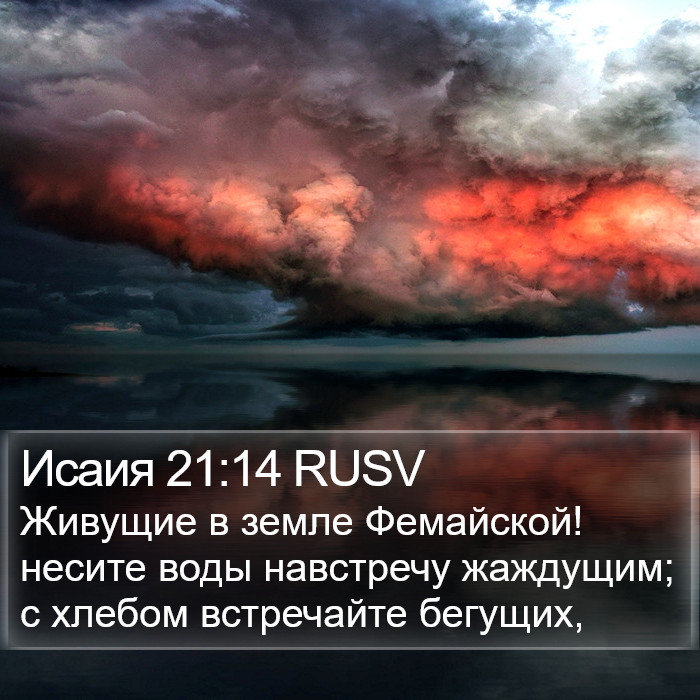 Исаия 21:14 RUSV Bible Study