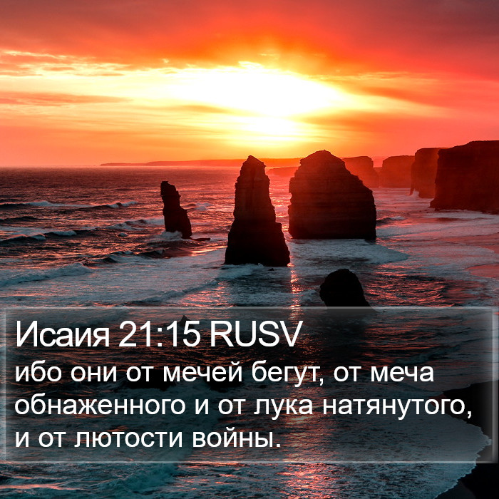 Исаия 21:15 RUSV Bible Study