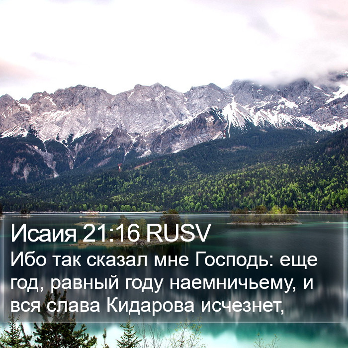 Исаия 21:16 RUSV Bible Study