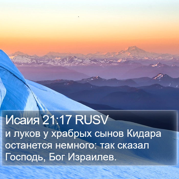 Исаия 21:17 RUSV Bible Study