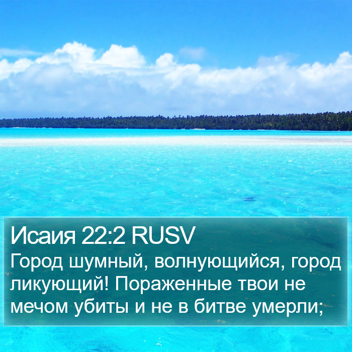 Исаия 22:2 RUSV Bible Study