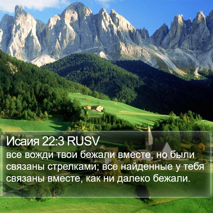 Исаия 22:3 RUSV Bible Study