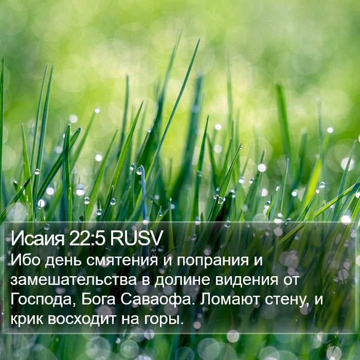 Исаия 22:5 RUSV Bible Study